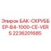 Оригинальный бак-скруббер Epiroc артикул 2236201685