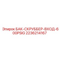 2236214167 БАК-СКРУББЕР-ВХОД-600PSIG Epiroc