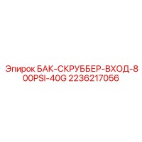 2236217056 БАК-СКРУББЕР-ВХОД-800PSI-40G Epiroc