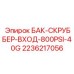 Промышленный скруббер входа высокого давления артикул 2236217056