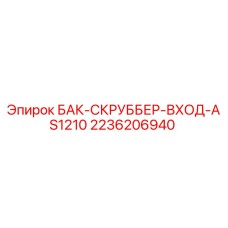 2236206940 БАК-СКРУББЕР-ВХОД-AS1210 Epiroc