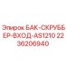 Бак-скруббер входа AS1210 Epiroc артикул 2236206940