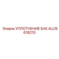 ALU9618210 УПЛОТНЕНИЕ БАК Epiroc