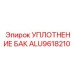 Уплотнение для баков буровых установок Epiroc арт.ALU9618210