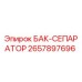 Оригинальный бак-сепаратор 2657897696 от Epiroc