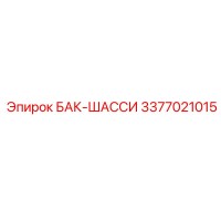 3377021015 БАК-ШАССИ Epiroc