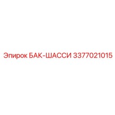 Бак шасси для буровых станков Epiroc 3377021015