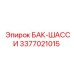 Бак шасси для буровых станков Epiroc 3377021015