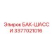 Бак шасси с системой очистки Epiroc 3377021016