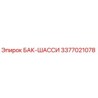 3377021078 БАК-ШАССИ Epiroc