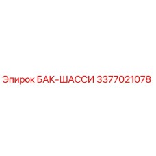 Оригинальный бак-шасси Epiroc 3377021078 для бурового оборудования