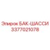 Оригинальный бак-шасси Epiroc 3377021078 для бурового оборудования