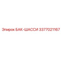 3377021167 БАК-ШАССИ Epiroc