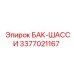 Бак-шасси Epiroc 3377021167 - компонент для бурового оборудования