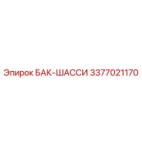 3377021170 БАК-ШАССИ Epiroc