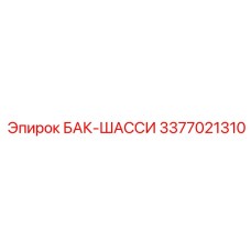 3377021310 БАК-ШАССИ Epiroc