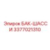 Бак-шасси Epiroc 3377021310 - запасная часть для буровых станков