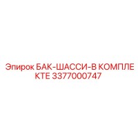 3377000747 БАК-ШАССИ-В КОМПЛЕКТЕ Epiroc