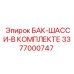 Усиленный комплект бака Epiroc 3377000747