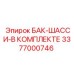 Полный комплект бака шасси 3377000746 Epiroc