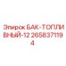 Оригинальный топливный резервуар 2658371194 производителя Epiroc