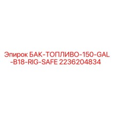 Защищенный резервуар для дизельного топлива