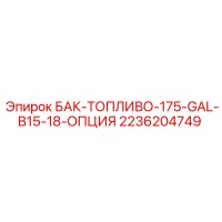 2236204749 БАК-ТОПЛИВО-175-GAL-B15-18-ОПЦИЯ Epiroc