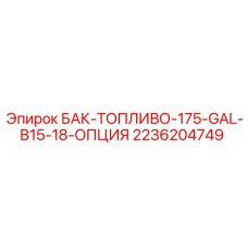 2236204749 БАК-ТОПЛИВО-175-GAL-B15-18-ОПЦИЯ Epiroc