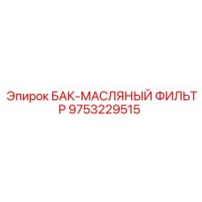 Турбированный масляный фильтр БАК Epiroc арт.9753229515