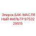 Турбированный масляный фильтр БАК Epiroc арт.9753229515