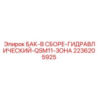 2236205925 БАК-В СБОРЕ-ГИДРАВЛИЧЕСКИЙ-QSM11-ЗОНА Epiroc