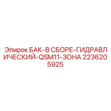 Комплектный гидравлический резервуар двигателя