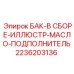 Комплектный масляный резервуар для буровых станков