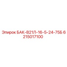 6215017100 БАК-В21Л-16-5-24-75Б Epiroc