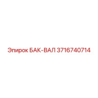3716740714 БАК-ВАЛ Epiroc