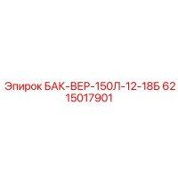 6215017901 БАК-ВЕР-150Л-12-18Б Epiroc