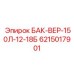 6215017901 БАК-ВЕР-150Л-12-18Б Epiroc