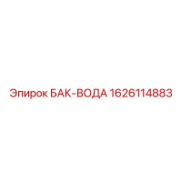 1626114883 БАК-ВОДА Epiroc