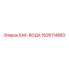 Емкость для воды БАК-ВОДА Epiroc номер 1626114883