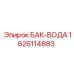 Емкость для воды БАК-ВОДА Epiroc номер 1626114883