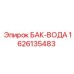 Бак для воды Epiroc 1626135483 - емкость для систем охлаждения