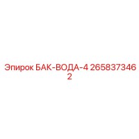 2658373462 БАК-ВОДА-4 Epiroc