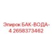Оригинальный полиэтиленовый бак 2658373462 производителя Epiroc