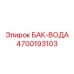 Резервуар для воды буровых станков Epiroc арт.4700193103