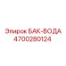 Оригинальный водяной бак 4700280124 БАК-ВОДА для систем охлаждения Epiroc