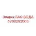 Специализированный бак 4700282006 БАК-ВОДА для систем охлаждения двигателей Epiroc