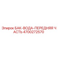 4700272570 БАК-ВОДА-ПЕРЕДНЯЯ ЧАСТЬ Epiroc