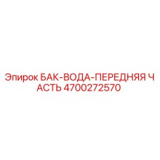 4700272570 БАК-ВОДА-ПЕРЕДНЯЯ ЧАСТЬ Epiroc