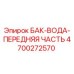 Оригинальный компонент 4700272570 БАК-ВОДА-ПЕРЕДНЯЯ ЧАСТЬ для буровых установок Epiroc