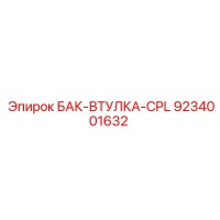 9234001632 БАК-ВТУЛКА-CPL Epiroc